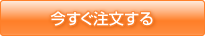 今すぐ注文する