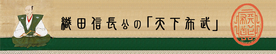 織田信長公の「天下布武」