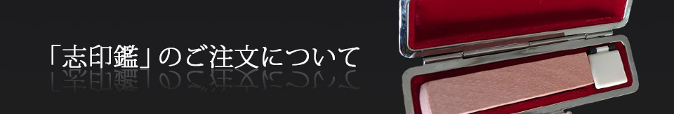 志印鑑のご注文について