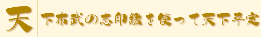 天下布武の志印鑑を使って天下平定