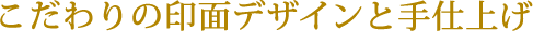 こだわりの印面デザインと手仕上げ
