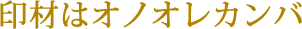 印材はオノオレカンバ