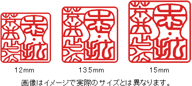 印鑑サイズは３種類