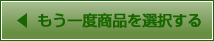 もう一度商品を選択する